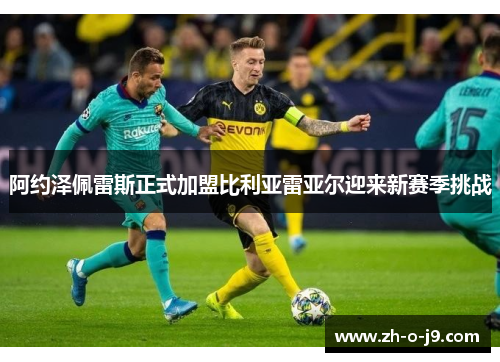 阿约泽佩雷斯正式加盟比利亚雷亚尔迎来新赛季挑战 阿约泽佩雷斯正式加盟比利亚雷亚尔迎来新赛季挑战