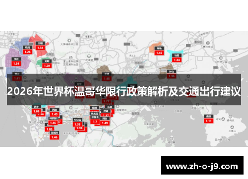 2026年世界杯温哥华限行政策解析及交通出行建议 2026年世界杯温哥华限行政策解析及交通出行建议