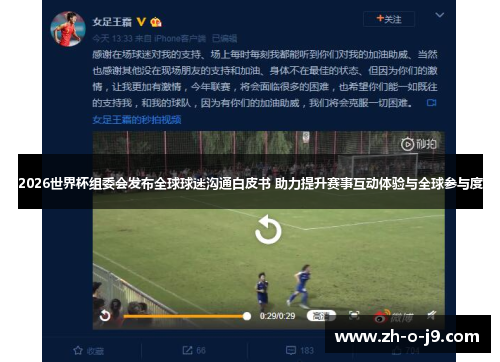 2026世界杯组委会发布全球球迷沟通白皮书 助力提升赛事互动体验与全球参与度 2026世界杯组委会发布全球球迷沟通白皮书 助力提升赛事互动体验与全球参与度