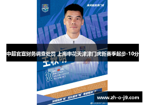 中超官宣财务调查处罚 上海申花天津津门虎新赛季起步-10分 中超官宣财务调查处罚 上海申花天津津门虎新赛季起步-10分