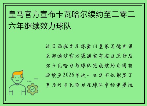 皇马官方宣布卡瓦哈尔续约至二零二六年继续效力球队