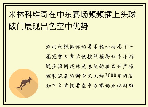 米林科维奇在中东赛场频频插上头球破门展现出色空中优势 米林科维奇在中东赛场频频插上头球破门展现出色空中优势