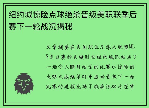 纽约城惊险点球绝杀晋级美职联季后赛下一轮战况揭秘 纽约城惊险点球绝杀晋级美职联季后赛下一轮战况揭秘