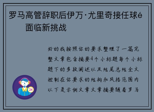 罗马高管辞职后伊万·尤里奇接任球队面临新挑战 罗马高管辞职后伊万·尤里奇接任球队面临新挑战