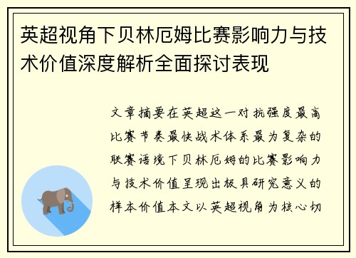 英超视角下贝林厄姆比赛影响力与技术价值深度解析全面探讨表现