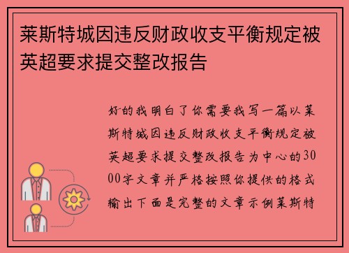 莱斯特城因违反财政收支平衡规定被英超要求提交整改报告 莱斯特城因违反财政收支平衡规定被英超要求提交整改报告