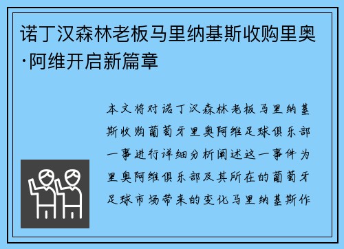 诺丁汉森林老板马里纳基斯收购里奥·阿维开启新篇章