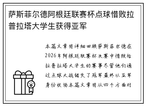 萨斯菲尔德阿根廷联赛杯点球惜败拉普拉塔大学生获得亚军 萨斯菲尔德阿根廷联赛杯点球惜败拉普拉塔大学生获得亚军