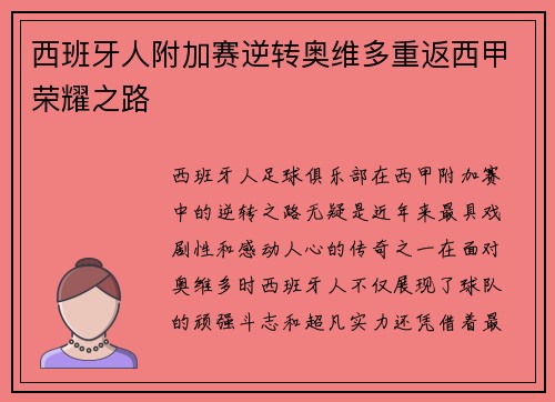 西班牙人附加赛逆转奥维多重返西甲荣耀之路 西班牙人附加赛逆转奥维多重返西甲荣耀之路