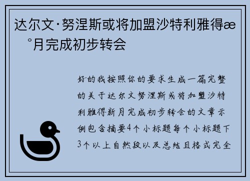 达尔文·努涅斯或将加盟沙特利雅得新月完成初步转会 达尔文·努涅斯或将加盟沙特利雅得新月完成初步转会