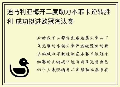 迪马利亚梅开二度助力本菲卡逆转胜利 成功挺进欧冠淘汰赛 迪马利亚梅开二度助力本菲卡逆转胜利 成功挺进欧冠淘汰赛