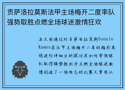 贡萨洛拉莫斯法甲主场梅开二度率队强势取胜点燃全场球迷激情狂欢