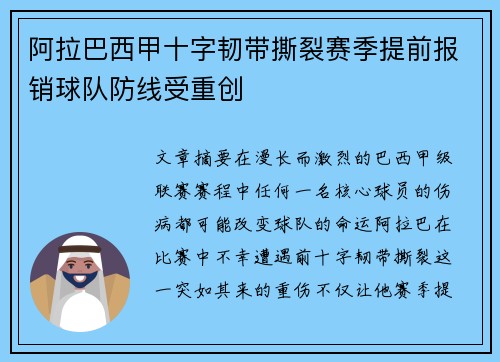 阿拉巴西甲十字韧带撕裂赛季提前报销球队防线受重创 阿拉巴西甲十字韧带撕裂赛季提前报销球队防线受重创