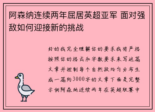 阿森纳连续两年屈居英超亚军 面对强敌如何迎接新的挑战 阿森纳连续两年屈居英超亚军 面对强敌如何迎接新的挑战
