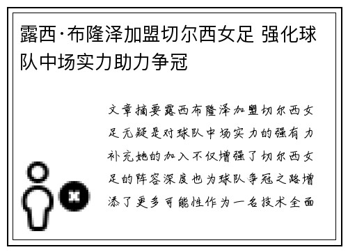 露西·布隆泽加盟切尔西女足 强化球队中场实力助力争冠 露西·布隆泽加盟切尔西女足 强化球队中场实力助力争冠