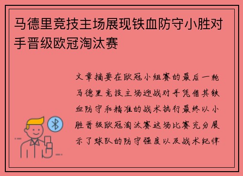马德里竞技主场展现铁血防守小胜对手晋级欧冠淘汰赛 马德里竞技主场展现铁血防守小胜对手晋级欧冠淘汰赛