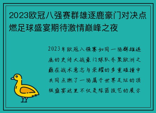 2023欧冠八强赛群雄逐鹿豪门对决点燃足球盛宴期待激情巅峰之夜 2023欧冠八强赛群雄逐鹿豪门对决点燃足球盛宴期待激情巅峰之夜