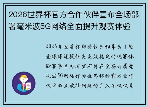 2026世界杯官方合作伙伴宣布全场部署毫米波5G网络全面提升观赛体验 2026世界杯官方合作伙伴宣布全场部署毫米波5G网络全面提升观赛体验