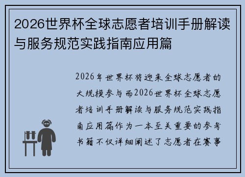 2026世界杯全球志愿者培训手册解读与服务规范实践指南应用篇 2026世界杯全球志愿者培训手册解读与服务规范实践指南应用篇