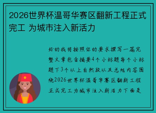 2026世界杯温哥华赛区翻新工程正式完工 为城市注入新活力 2026世界杯温哥华赛区翻新工程正式完工 为城市注入新活力