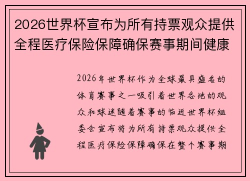 2026世界杯宣布为所有持票观众提供全程医疗保险保障确保赛事期间健康无忧 2026世界杯宣布为所有持票观众提供全程医疗保险保障确保赛事期间健康无忧