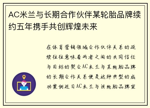 AC米兰与长期合作伙伴某轮胎品牌续约五年携手共创辉煌未来 AC米兰与长期合作伙伴某轮胎品牌续约五年携手共创辉煌未来