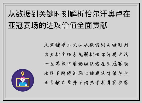 从数据到关键时刻解析恰尔汗奥卢在亚冠赛场的进攻价值全面贡献