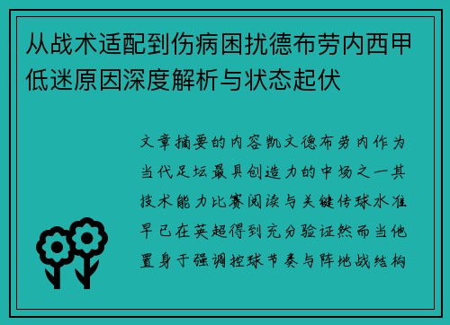 从战术适配到伤病困扰德布劳内西甲低迷原因深度解析与状态起伏 从战术适配到伤病困扰德布劳内西甲低迷原因深度解析与状态起伏