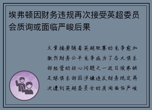 埃弗顿因财务违规再次接受英超委员会质询或面临严峻后果 埃弗顿因财务违规再次接受英超委员会质询或面临严峻后果