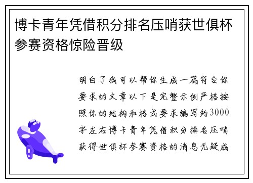 博卡青年凭借积分排名压哨获世俱杯参赛资格惊险晋级