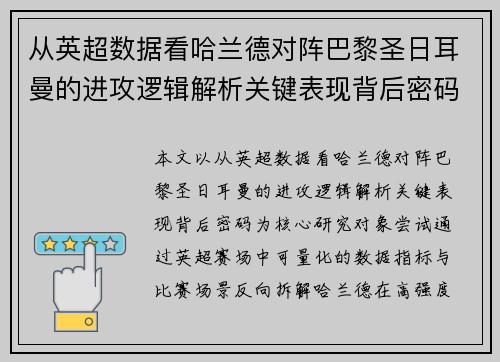 从英超数据看哈兰德对阵巴黎圣日耳曼的进攻逻辑解析关键表现背后密码全