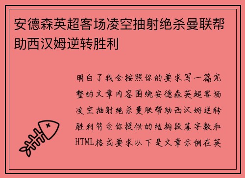 安德森英超客场凌空抽射绝杀曼联帮助西汉姆逆转胜利 安德森英超客场凌空抽射绝杀曼联帮助西汉姆逆转胜利