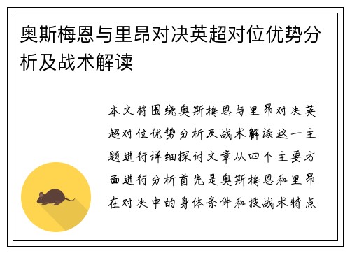 奥斯梅恩与里昂对决英超对位优势分析及战术解读 奥斯梅恩与里昂对决英超对位优势分析及战术解读