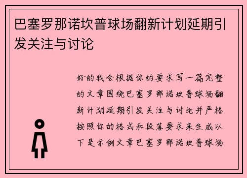 巴塞罗那诺坎普球场翻新计划延期引发关注与讨论