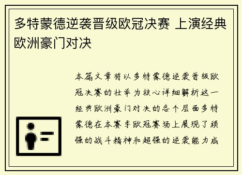 多特蒙德逆袭晋级欧冠决赛 上演经典欧洲豪门对决