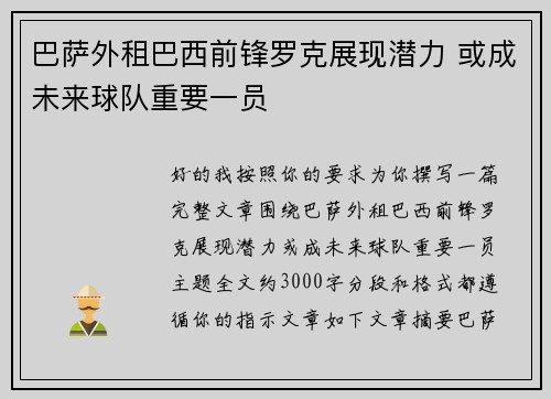 巴萨外租巴西前锋罗克展现潜力 或成未来球队重要一员 巴萨外租巴西前锋罗克展现潜力 或成未来球队重要一员