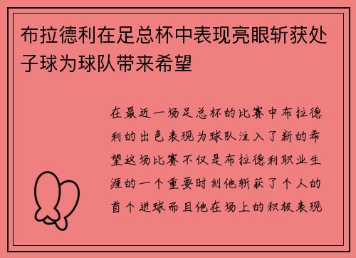 布拉德利在足总杯中表现亮眼斩获处子球为球队带来希望 布拉德利在足总杯中表现亮眼斩获处子球为球队带来希望