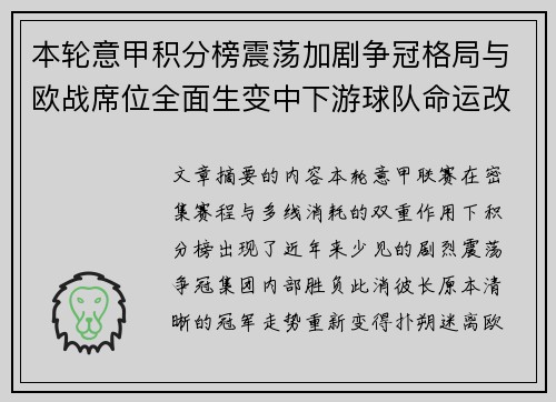 本轮意甲积分榜震荡加剧争冠格局与欧战席位全面生变中下游球队命运改写 本轮意甲积分榜震荡加剧争冠格局与欧战席位全面生变中下游球队命运改写