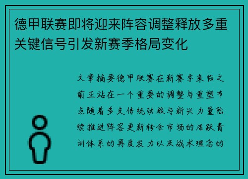 德甲联赛即将迎来阵容调整释放多重关键信号引发新赛季格局变化 德甲联赛即将迎来阵容调整释放多重关键信号引发新赛季格局变化