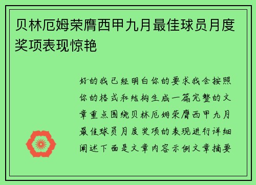 贝林厄姆荣膺西甲九月最佳球员月度奖项表现惊艳 贝林厄姆荣膺西甲九月最佳球员月度奖项表现惊艳