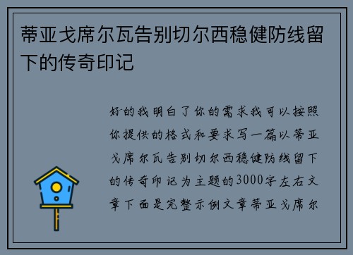 蒂亚戈席尔瓦告别切尔西稳健防线留下的传奇印记