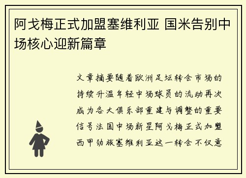 阿戈梅正式加盟塞维利亚 国米告别中场核心迎新篇章 阿戈梅正式加盟塞维利亚 国米告别中场核心迎新篇章