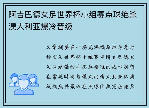 阿吉巴德女足世界杯小组赛点球绝杀澳大利亚爆冷晋级 阿吉巴德女足世界杯小组赛点球绝杀澳大利亚爆冷晋级