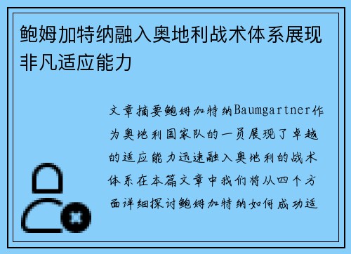 鲍姆加特纳融入奥地利战术体系展现非凡适应能力 鲍姆加特纳融入奥地利战术体系展现非凡适应能力