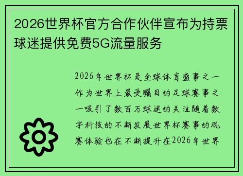 2026世界杯官方合作伙伴宣布为持票球迷提供免费5G流量服务 2026世界杯官方合作伙伴宣布为持票球迷提供免费5G流量服务