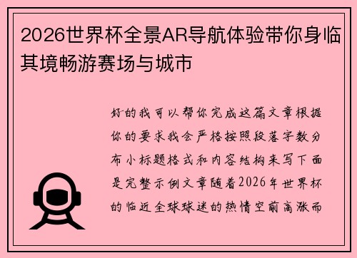 2026世界杯全景AR导航体验带你身临其境畅游赛场与城市 2026世界杯全景AR导航体验带你身临其境畅游赛场与城市