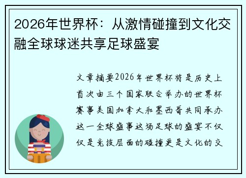2026年世界杯：从激情碰撞到文化交融全球球迷共享足球盛宴