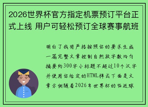 2026世界杯官方指定机票预订平台正式上线 用户可轻松预订全球赛事航班