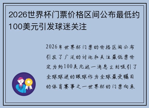 2026世界杯门票价格区间公布最低约100美元引发球迷关注