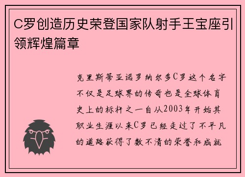 C罗创造历史荣登国家队射手王宝座引领辉煌篇章 C罗创造历史荣登国家队射手王宝座引领辉煌篇章